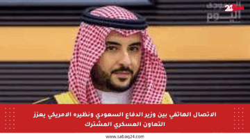 الاتصال الهاتفي بين وزير الدفاع السعودي ونظيره الأمريكي يعزز التعاون العسكري المشترك